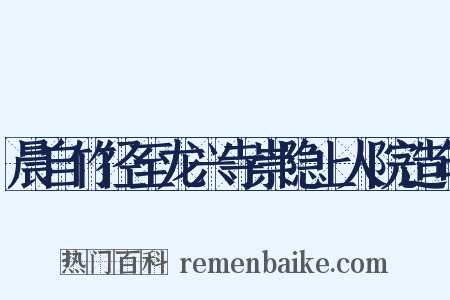 晨自竹径至龙兴寺崇隐上人院造句是什么意思的图片
